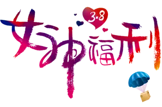 三八女神节38妇女节艺术字体素材艺术字图片 png透明背景免抠图