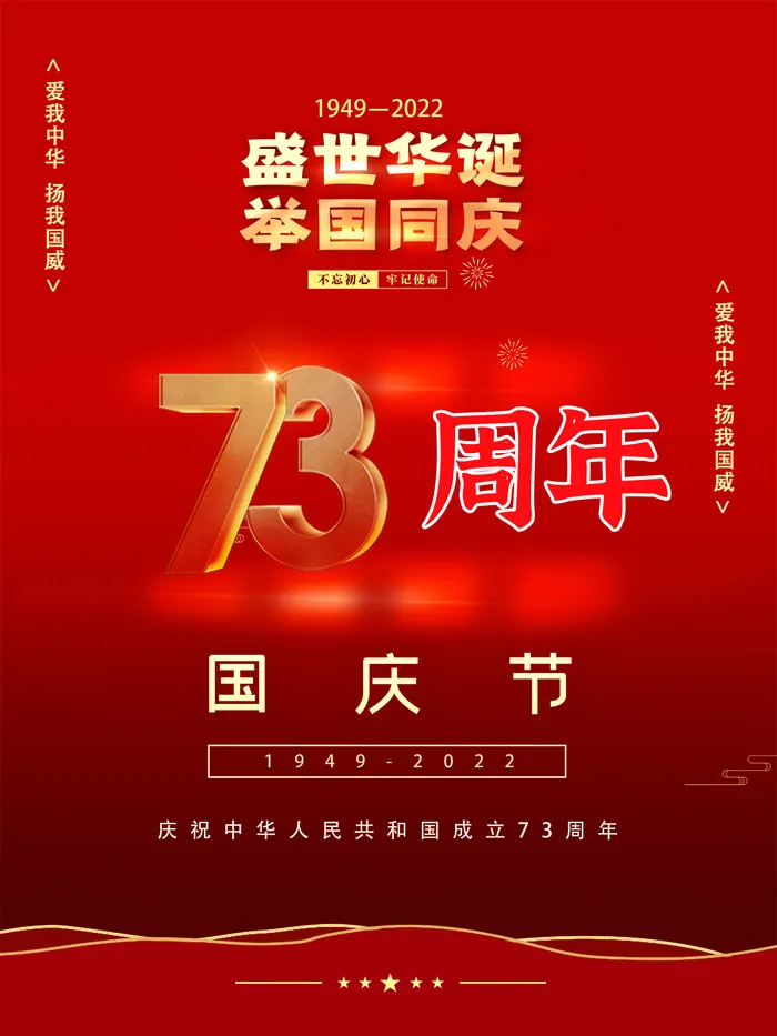 国庆节73周年海报psd模版下载