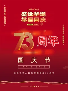 国庆节73周年海报