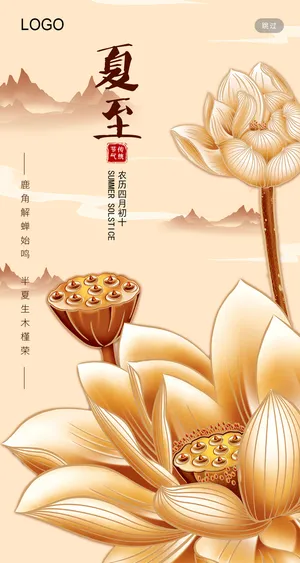 金色莲花荷花中国风水墨夏至节气海报h5启动页