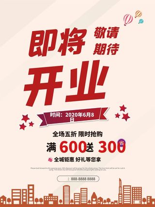 开业大吉宣传海报