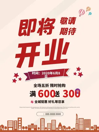 开业大吉宣传海报