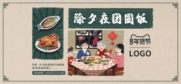 2022年货节展板海报psd模板除夕夜团圆饭psd模版下载