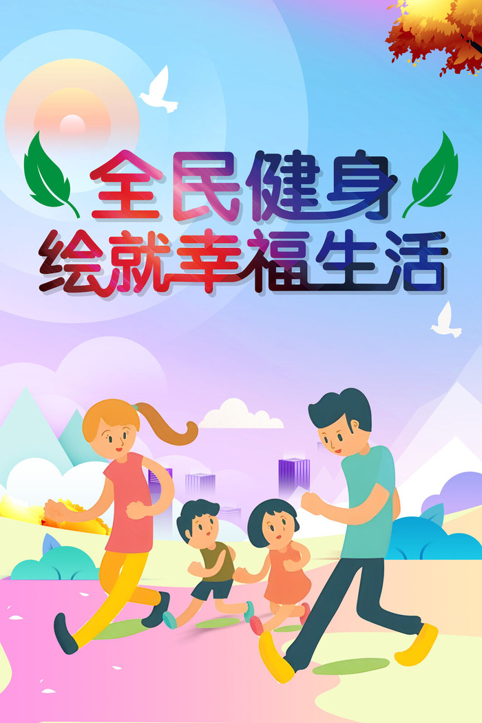 第15个全民健身日海报psd模版下载