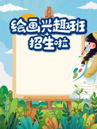 绘画少儿兴趣班