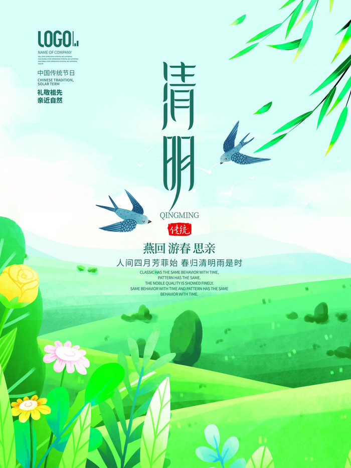 清明海报psd模版下载