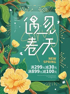遇见春天春季促销春天海报