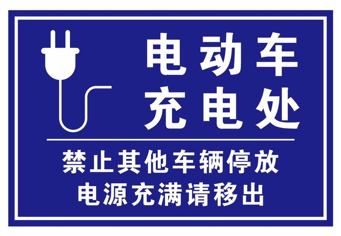 矢量充电处导视牌cdr矢量模版下载