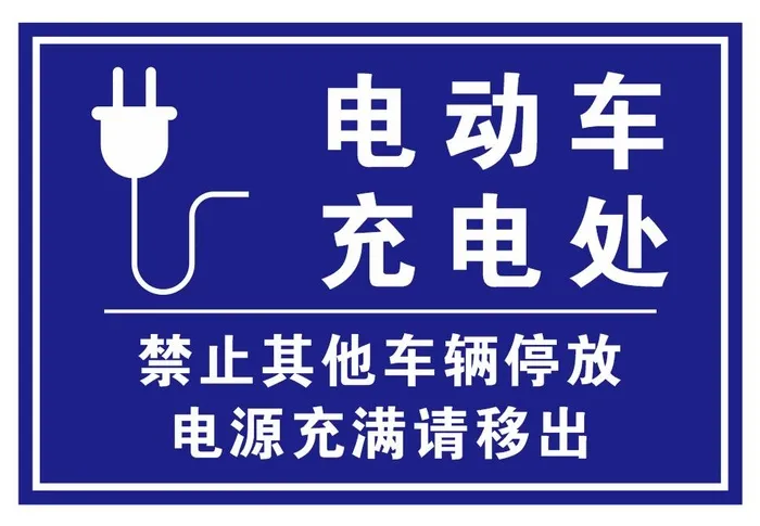 矢量充电处导视牌cdr矢量模版下载