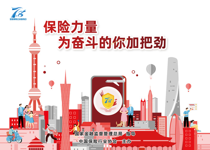 全国保险日海报