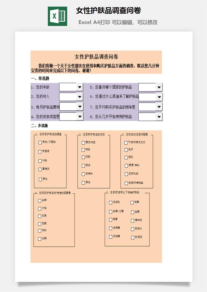 女性护肤品调查问卷excel模板