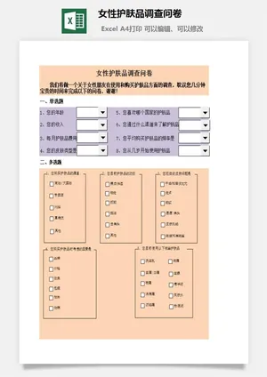 女性护肤品调查问卷excel模板