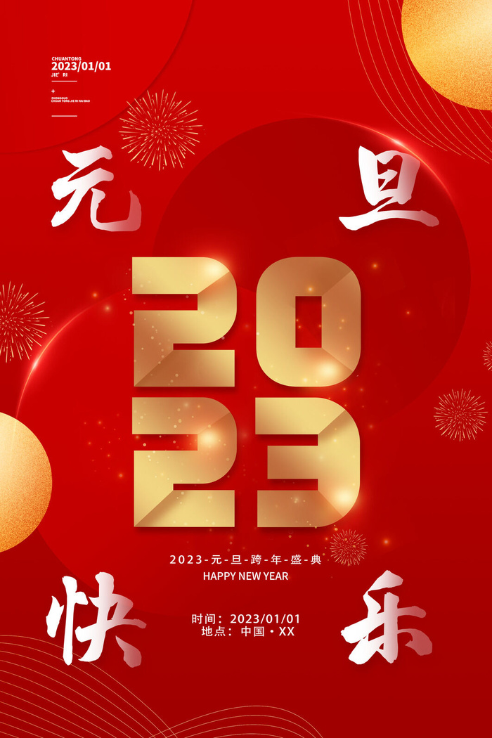 元旦快乐2023