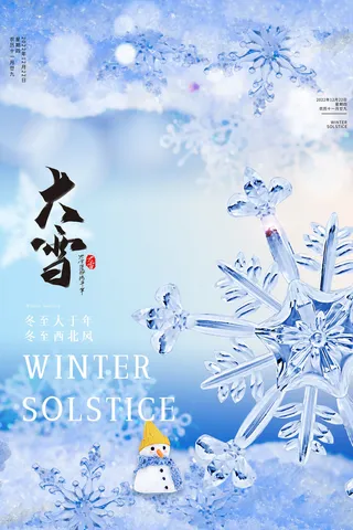 大雪节气海报