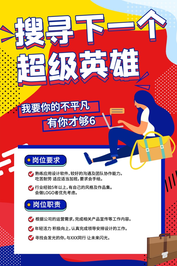 超级英雄招聘海报背景psd模版下载