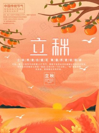 插画标题字手绘风立秋节气海报