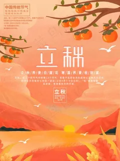 插画标题字手绘风立秋节气海报 插画标题字手绘风立秋节气海报