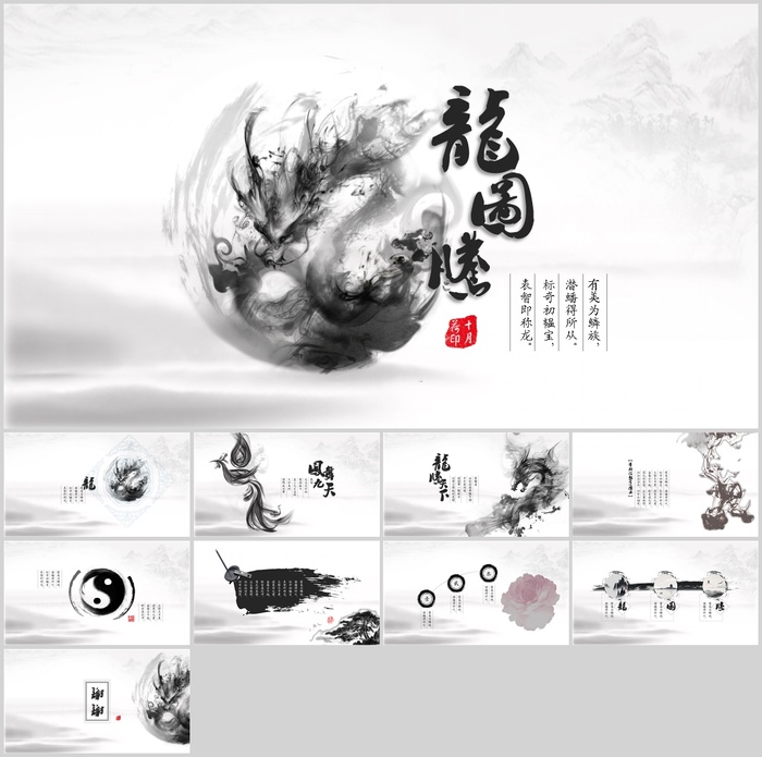 超美水墨龙图腾中国风PPT模板