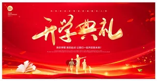 红色大气2022学校开学典礼宣传展板