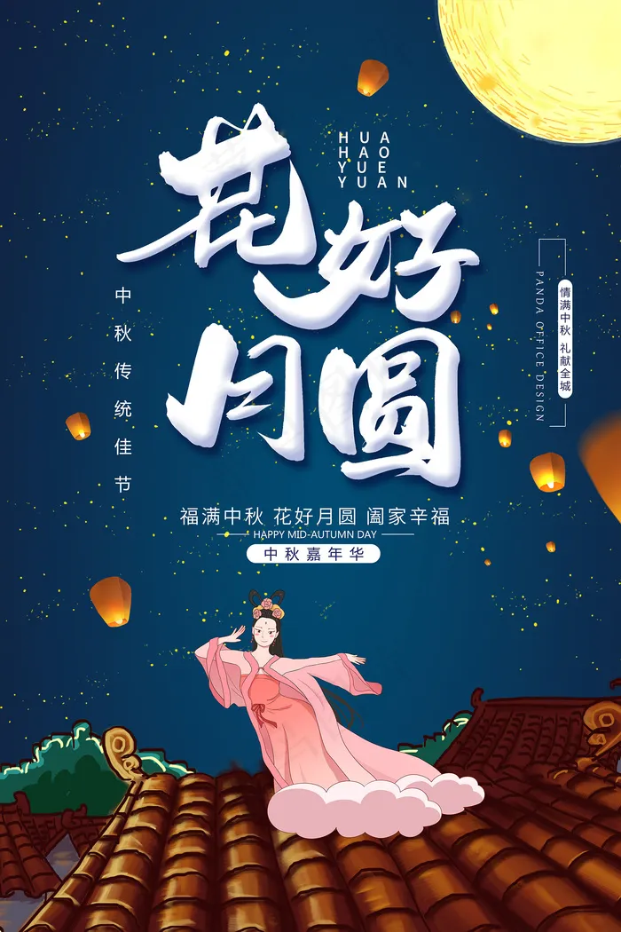 手绘中国风唯美中秋节海报psd模版下载