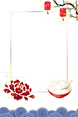元宵节边框素材元宵节海报设计元素psd分层模板ps中国风背景