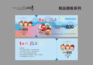 幼儿园代金券