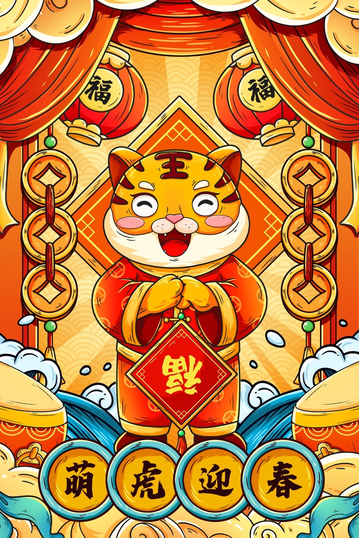 虎年中国风萌虎插画