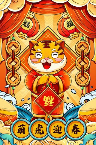 虎年中国风萌虎插画