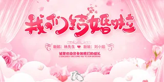 我们结婚啦婚宴海报 8