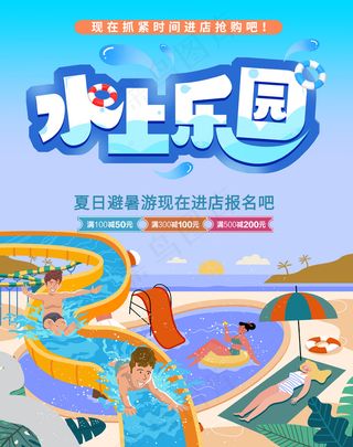 水上乐园玩水夏日旅游促销海报