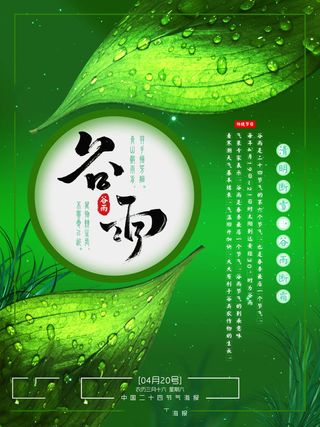 谷雨海报二十四节气谷雨广告