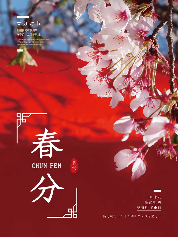 传统二十四节气之春分节气海报