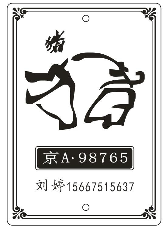 车挂模板-猪cdr矢量模版下载