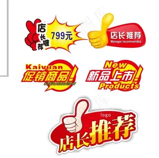 促销标签  店长推荐  新品上市  爆炸贴
