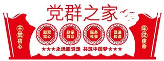 党群服务中心为民服务宣传墙