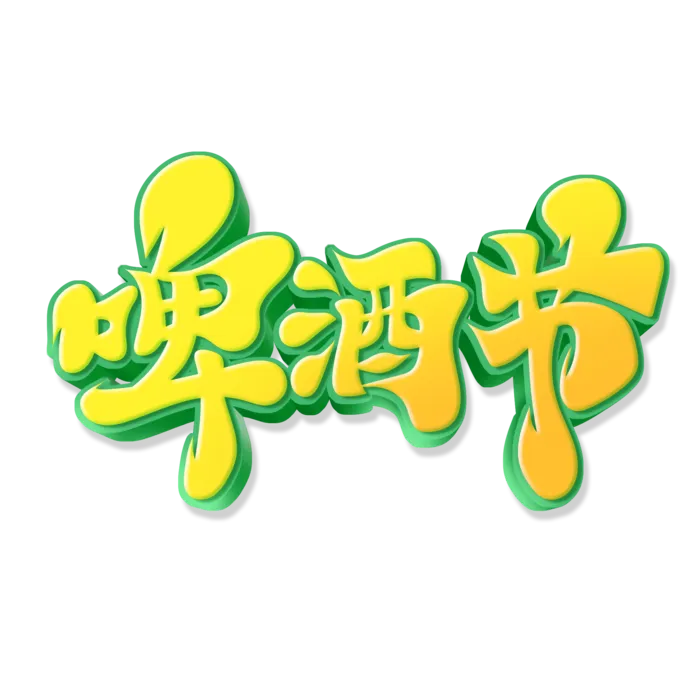 毛笔风啤酒节艺术字