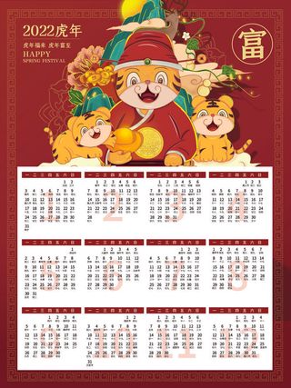 2020虎年新春日历