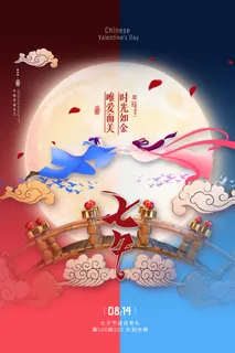 国潮中国唯美七夕节情人节牛郎织女商场宣传促销海报PSD素材模板