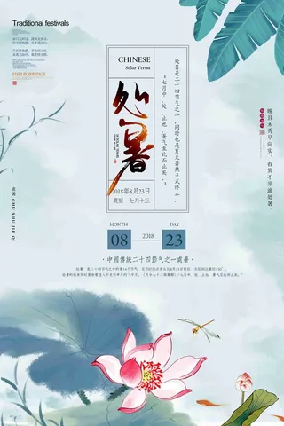 中国风清新处暑节气海报