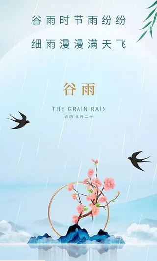 24节气谷雨海报