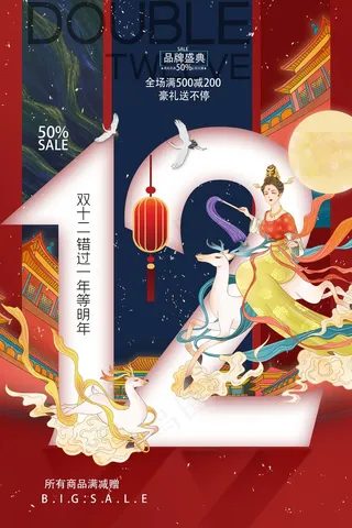 双十二 双十二海报