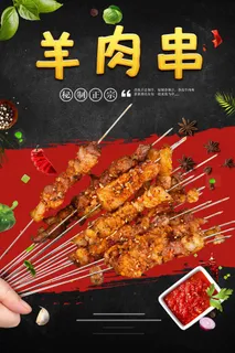 烤串 烧烤 羊肉串 黑色海报 夜市小吃