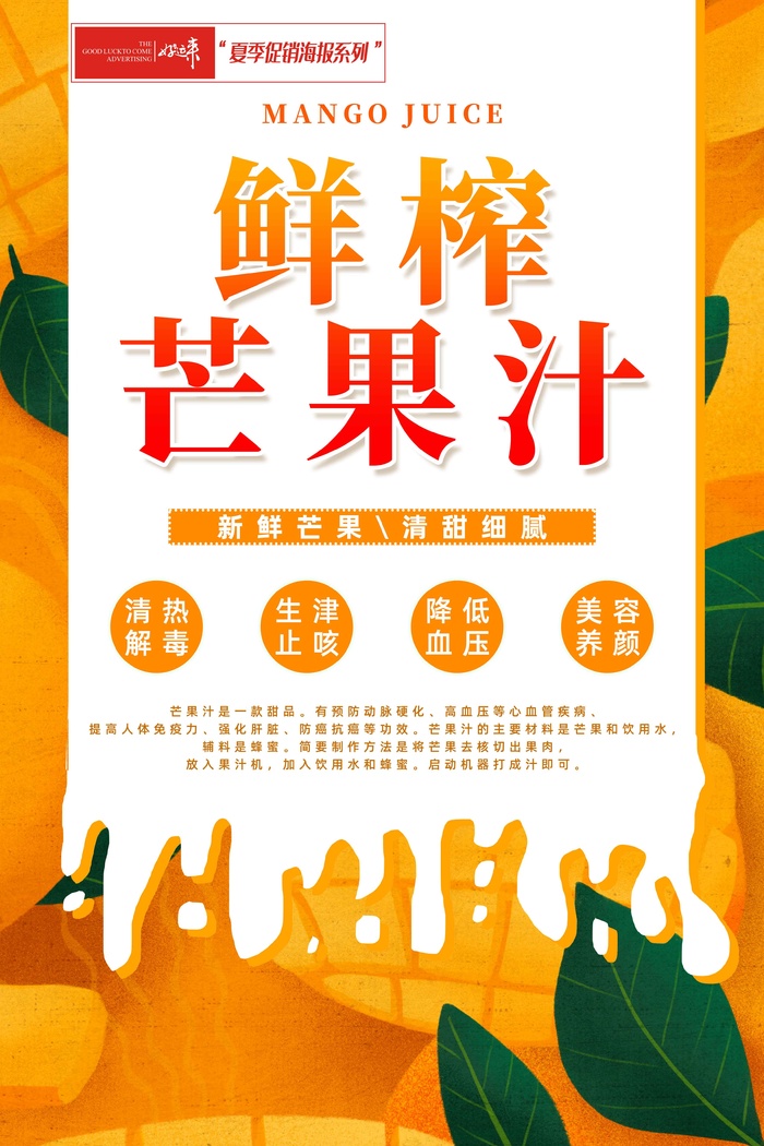 夏季促销芒果汁