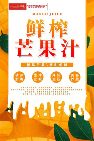 夏季促销芒果汁