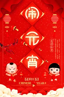 红色喜庆元宵节汤圆猜灯谜节日创意海报促销活动模板PSD展板素材