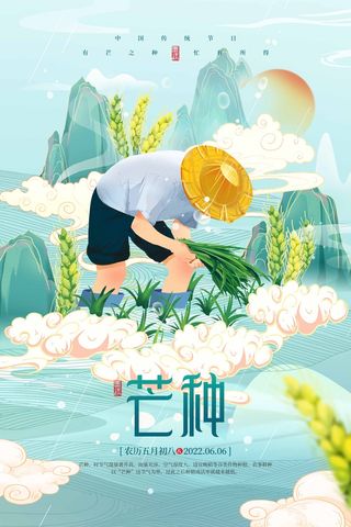 芒种 芒种海报图片