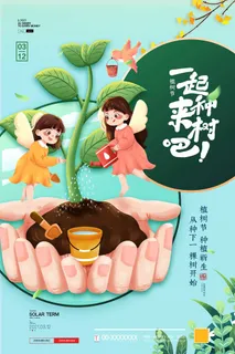 植树节 植树节促销海报