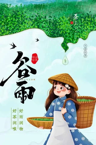 谷雨 谷雨海报模板