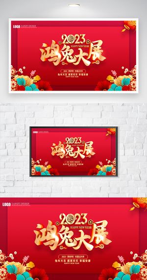 高端2023兔年促销展板模板
