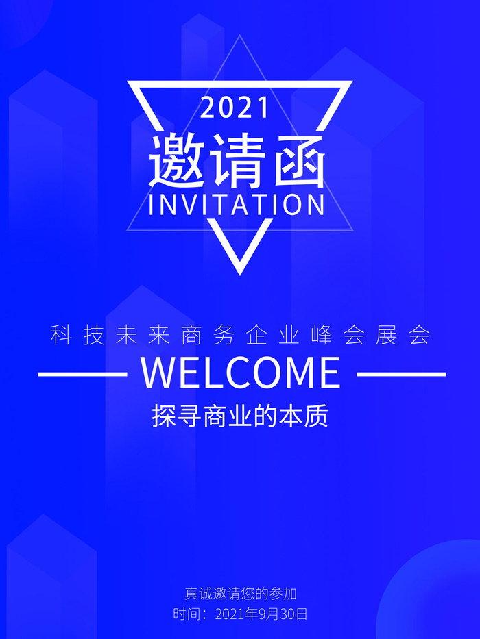 新年公司企业科技互联网年会面试邀请函海报模板PSD设计素材